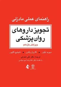 عکس تجویز داروهای روان‌پزشکی راهنمای عملی مادزلی