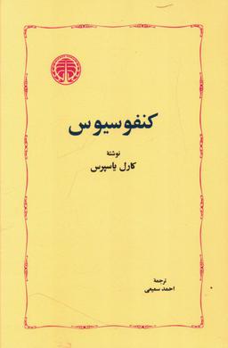 عکس کنفوسیوس