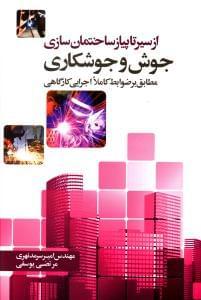 عکس جوش و جوشکاری (مطابق بر ضوابط کاملا اجرایی کارگاهی)