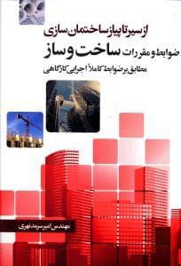 عکس ضوابط و مقررات ساخت و ساز