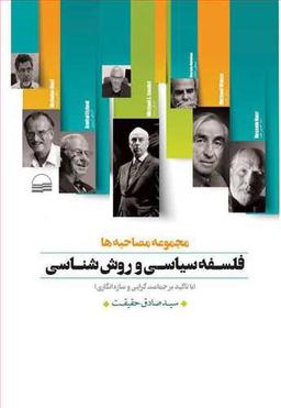 عکس مجموعه مصاحبه‌ها فلسفه سیاسی و روش‌شناسی