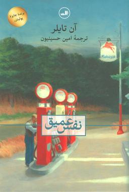 عکس نفس عمیق