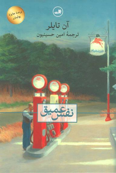 عکس نفس عمیق