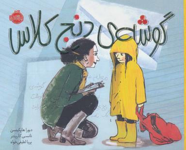 عکس گوشهٔ دنج کلاس