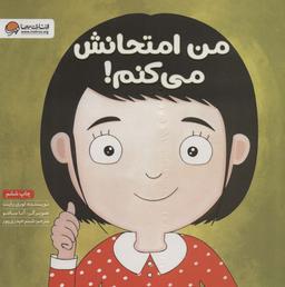 عکس من امتحانش می‌کنم!