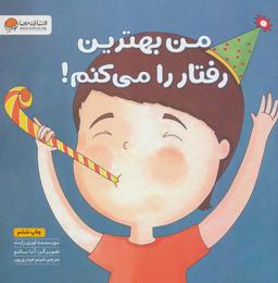 عکس من بهترین رفتار را می‌کنم!