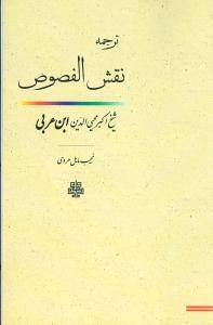 عکس ترجمه نقش‌الفصوص