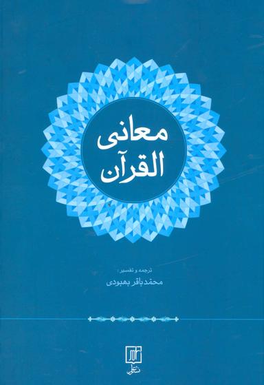 عکس معانی القرآن