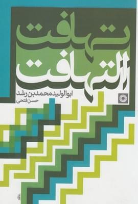 عکس تهافت‌التهافت