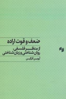 عکس ضعف و قوت اراده
