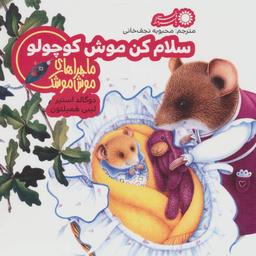 عکس سلام کن موش کوچولو