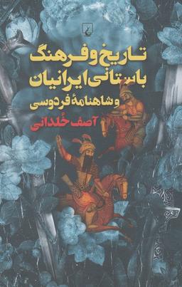 عکس تاریخ و فرهنگ باستانی ایرانیان و شاهنامه فردوسی