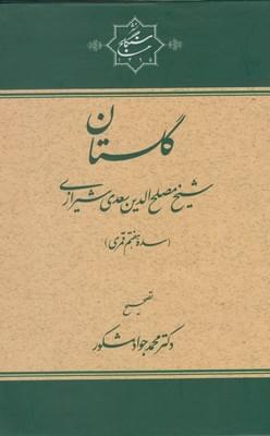عکس گلستان