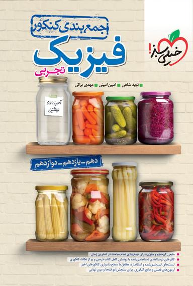 عکس جمع بندی فیزیک کنکور تجربی خیلی سبز