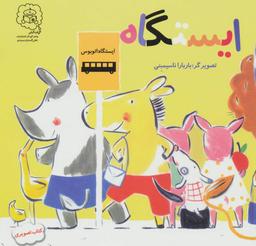 عکس ایستگاه