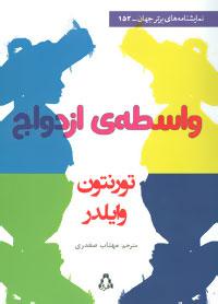 عکس واسطهٔ ازدواج (فارس در چهار پرده)