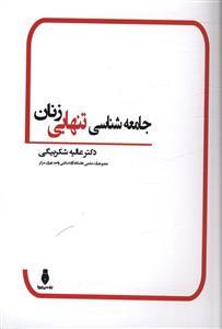 عکس جامعه‌شناسی تنهایی زنان