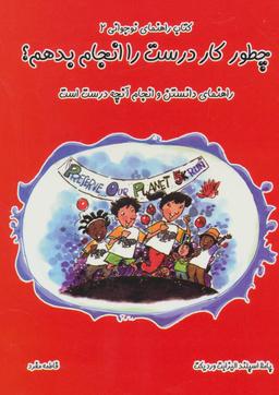 عکس چطور کار درست را انجام بدهم؟ راهنمای دانستن و انجام آنچه درست است