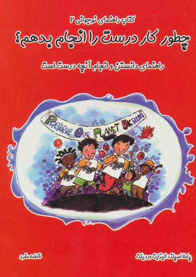 عکس چطور کار درست را انجام بدهم؟ راهنمای دانستن و انجام آنچه درست است