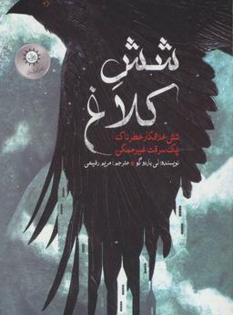 عکس شش کلاغ