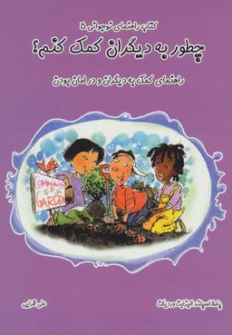 عکس چطور به دیگران کمک کنم؟