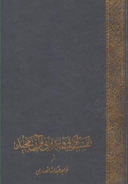 عکس تفسیر ادبی و عرفانی قرآن (وزیری)