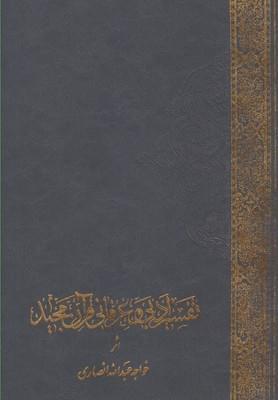 عکس تفسیر ادبی و عرفانی قرآن (وزیری)