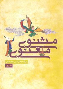 عکس مثنوی معنوی