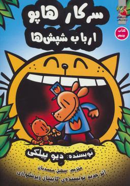 عکس سرکار هاپو