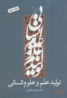 عکس تولید علم و علوم انسانی مقالات و گفت و گوها