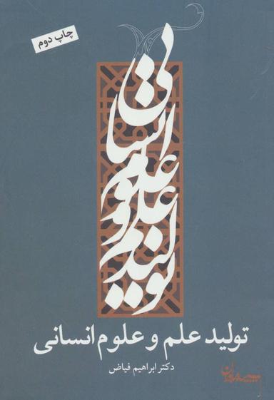 عکس تولید علم و علوم انسانی مقالات و گفت و گوها
