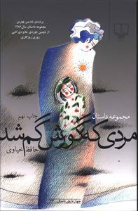 عکس مردی که گورش گم شد