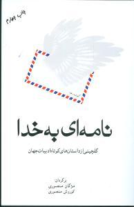 عکس نامه‌ای به خدا