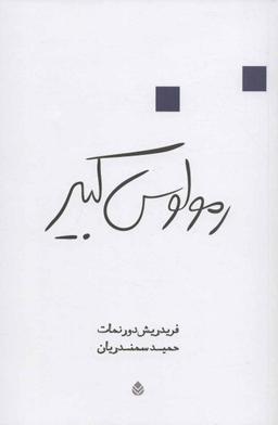 عکس رمولوس کبیر