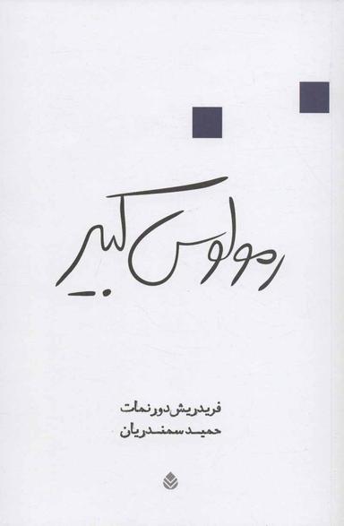 عکس رمولوس کبیر