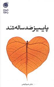 عکس پاییز صد ساله شد