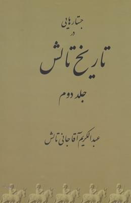 عکس تاریخ تالش