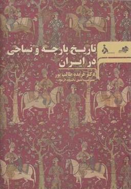 عکس تاریخ پارچه و نساجی در ایران