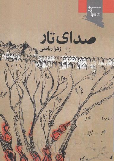 عکس صدای تار