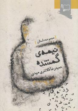 عکس نیمهٔ گمشده