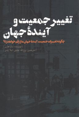 عکس تغییر جمعیت و آینده جهان
