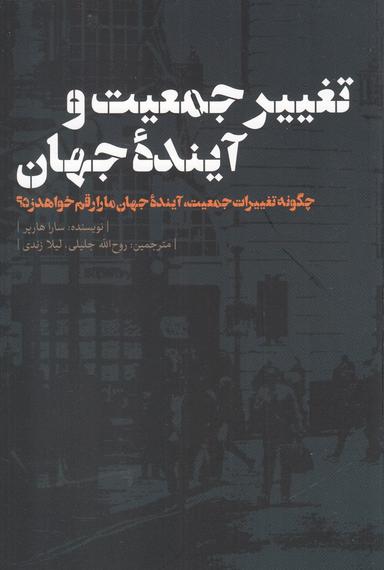 عکس تغییر جمعیت و آینده جهان