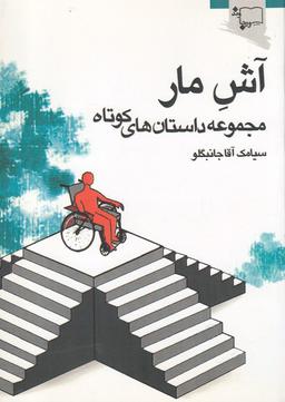 عکس آش مار