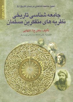 عکس جامعه‌شناسی تاریخی نظریه‌های متفکرین مسلمان