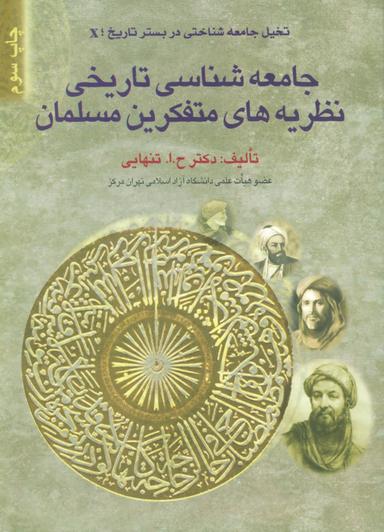 عکس جامعه‌شناسی تاریخی نظریه‌های متفکرین مسلمان