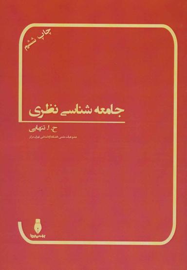 عکس جامعه‌شناسی نظری