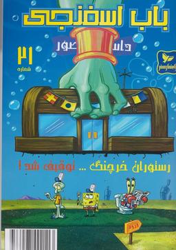 عکس رستوران خرچنگ توقیف شد!
