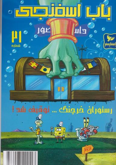 عکس رستوران خرچنگ توقیف شد!