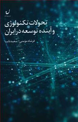 عکس تحولات تکنولوژی و آینده توسعه در ایران