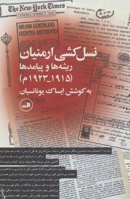 عکس نسل‌کشی ارمنیان ریشه‌ها و پیامدها (۱۹۱۵ - ۱۹۲۳م)